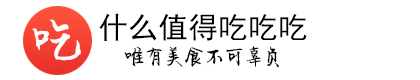 什么值得吃吃吃